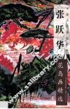 张跃华花鸟画精选  中国当代绘画范本 封面