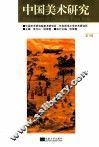 中国美术研究  第7辑 封面