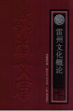 雷州文化概论 封面