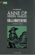 绿山墙的安妮  中外名著榜中榜 封面
