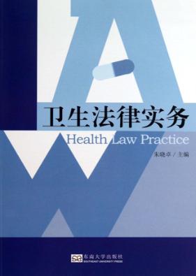 卫生法律实务 封面