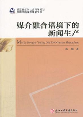 媒介融合语境下的新闻生产 封面