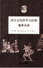 西方古代科学与信仰超事杂谈 封面