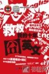 救救我的十年囧英文 封面