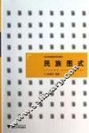 艺术实践教学系列教材  民族图式  浙江省省级实验教学示范中心立项教材 封面