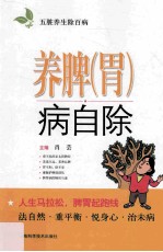 五脏养生除百病  养脾（胃）病自除 封面