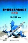 数字媒体技术与教育应用  应用篇 封面