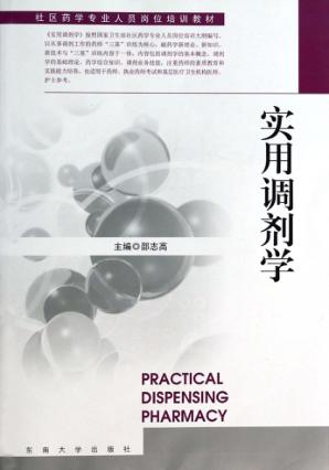 实用调剂学 封面