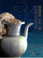 海的梦话  千年一遇  仙游居收藏海上丝绸之路南海沉船遗珍 封面