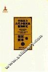 中国北方古代少数民族服饰研究  1  匈奴、鲜卑卷 封面