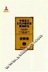 中国北方古代少数民族服饰研究  2  回鹘卷 封面
