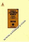 中国北方古代少数民族服饰研究  3  契丹卷 封面