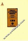 中国北方古代少数民族服饰研究  6  元蒙卷 封面
