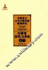 中国北方古代少数民族服饰研究  4-5  吐蕃卷  党项、女真卷 封面