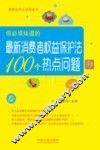 你必须知道的最新消费者权益保护法100个热点问题 封面