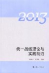 统一战线理论与实践前沿  2013 封面