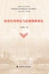 政府信用理论与法制保障要论 封面