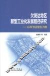 欠发达地区新型工业化发展路径研究  以毕节试验区为例 封面