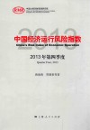 中国经济运行风险指数  2013年  第四季度 封面