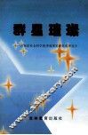 群星璀璨  吉林省社会科学优秀成果奖获奖成果选介 封面