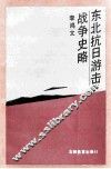 东北抗日游击战争史略 封面