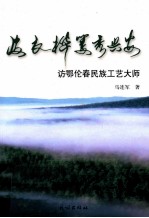 皮衣桦篓秀兴安  访鄂伦春民族工艺大师 封面