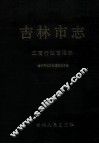 吉林市志  工商行政管理志 封面