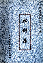 延边朝鲜族自治州水利志 封面