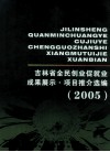 吉林省全民创业促就业成果展示  项目推介选编  2005 封面