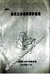 松花江水资源保护规划 封面