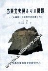 古东北史与高句丽问题  《山海经》与中华文化论集  6 封面