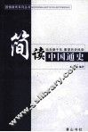 简读中国通史 封面