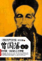 曾国藩家书  中兴第一名臣的人生智慧 封面