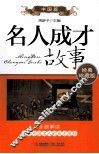名人成才故事  中国篇  经典珍藏版 封面