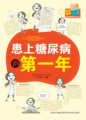患上糖尿病的第一年 封面