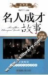 名人成才故事  世界篇  经典珍藏版 封面