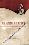 保障人民健康支持生产跃进 封面
