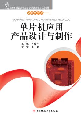 单片机应用产品设计与制作 封面