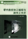 零件数控加工编程与制作工作页 封面
