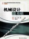 机械设计基础 封面