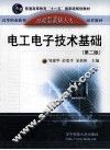 电工电子技术基础  第2版 封面