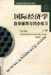 国际经济学自学辅导与同步练习  上  2002年版 封面