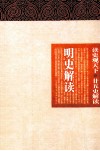 明史解读 封面