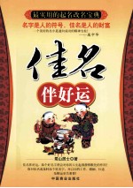 佳名伴好运 封面