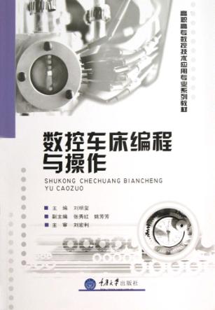 数控车床编程与操作 封面