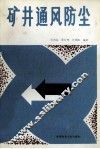 矿井通风防尘 封面