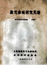 激光参畋研究实验 封面