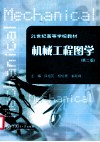 机械工程图学  第2版 封面