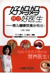 好妈妈胜过好医生  育儿健康饮食新概念 封面