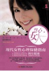 慧心女人  现代女性心理保健指南 封面